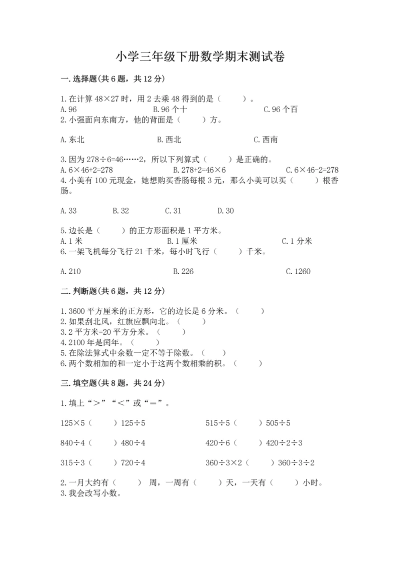 小学三年级下册数学期末测试卷精品（全优）.docx