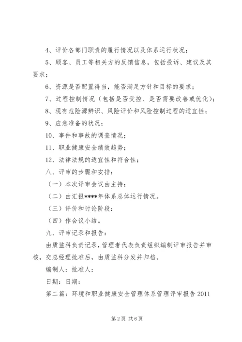 职业健康安全管理体系管理评审计划.docx