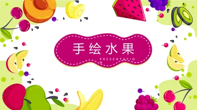 手绘绿色有机水果动态PPT模板