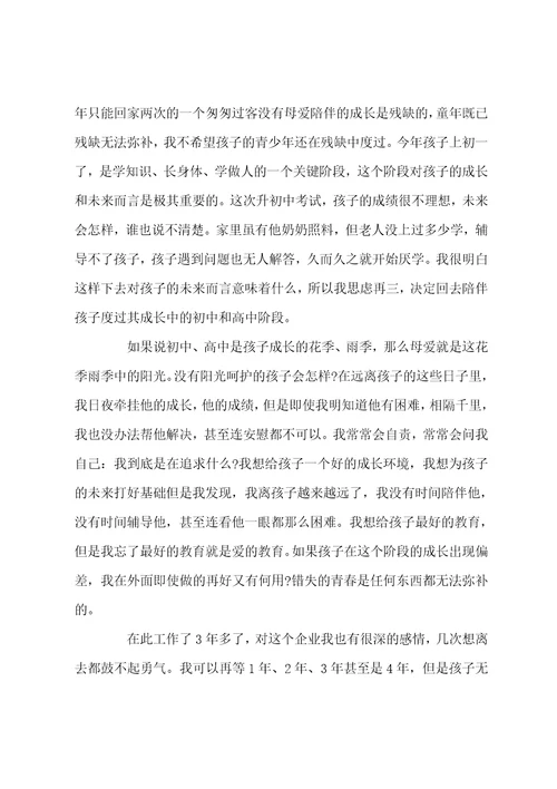 2022年最新因带孩子辞职报告5篇