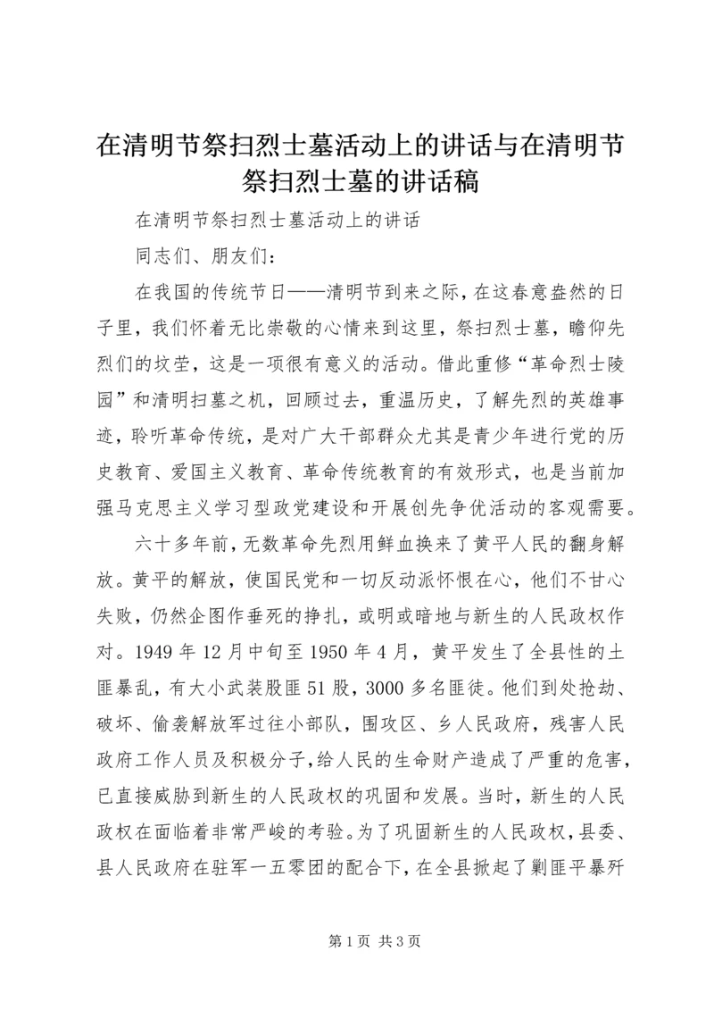 在清明节祭扫烈士墓活动上的讲话与在清明节祭扫烈士墓的讲话稿 (4).docx