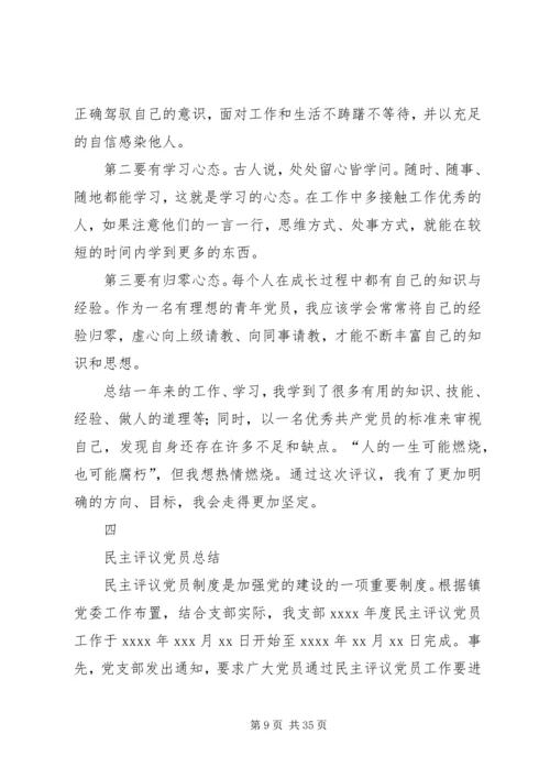 民主评议党员个人小结必看大全精编.docx