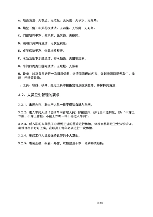 公司生产车间卫生管理制度word文档范文