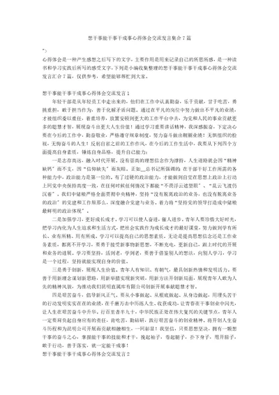 想干事能干事干成事心得体会交流发言集合7篇