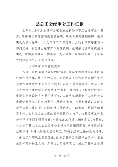 县总工会经审会工作汇报.docx