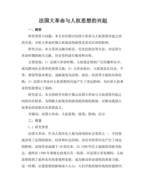 法国大革命与人权思想的兴起
