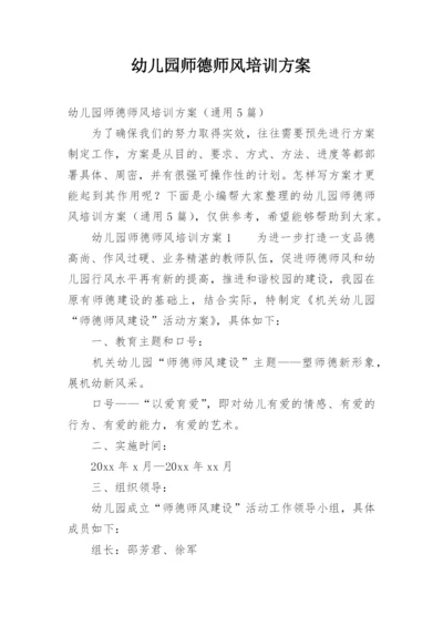 幼儿园师德师风培训方案_1.docx