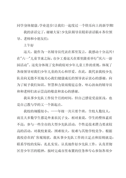 少先队辅导员精彩讲话稿