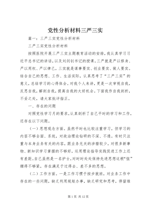 党性分析材料三严三实.docx