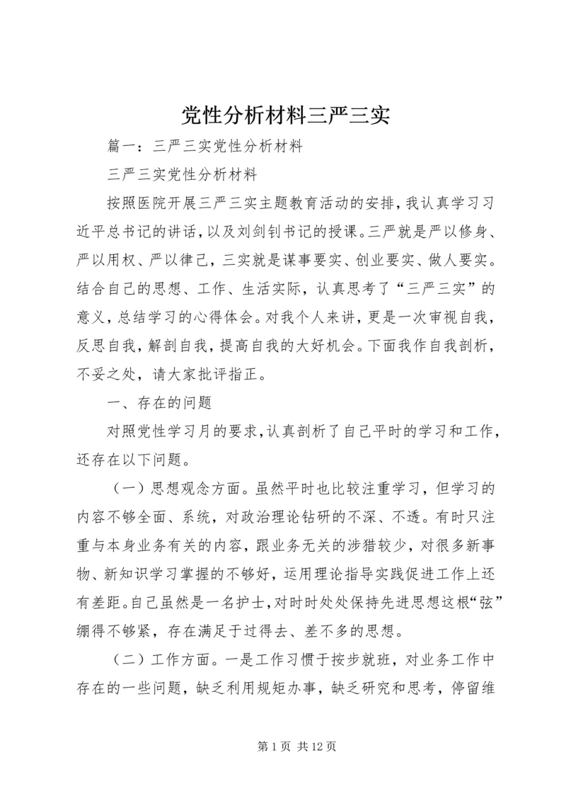 党性分析材料三严三实.docx