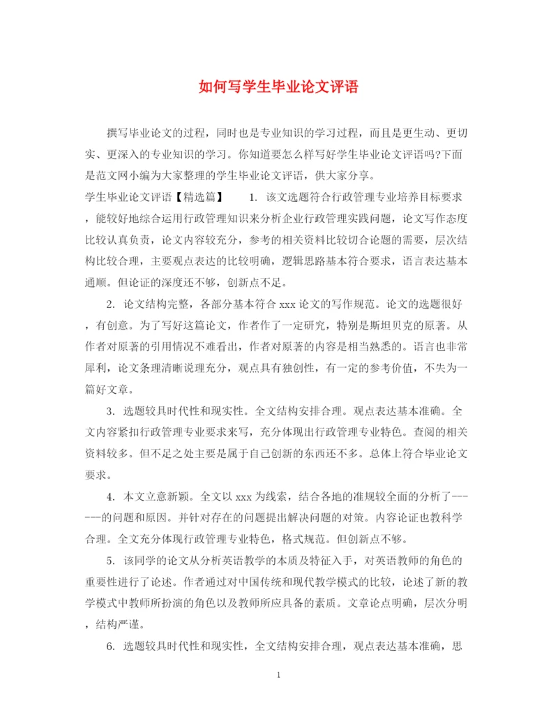 2023年如何写学生毕业论文评语.docx