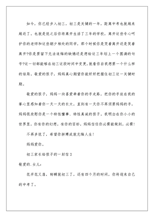 2022年初三家长给孩子的一封信