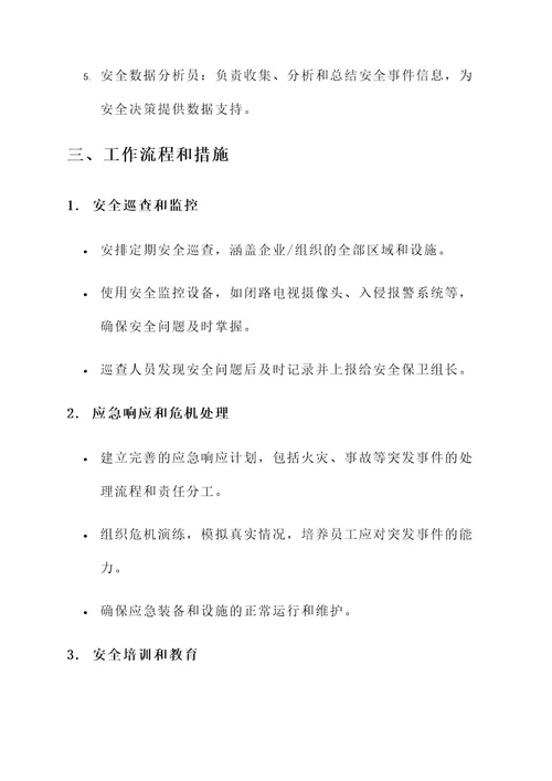 安全保卫工作组成立方案