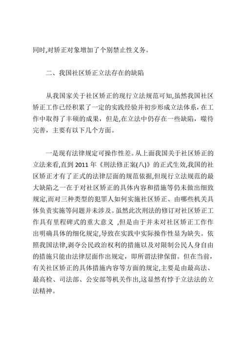 浅谈社区矫正的现状与完善