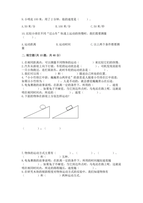教科版科学三年级下册第一单元《 物体的运动》测试卷含答案【实用】.docx