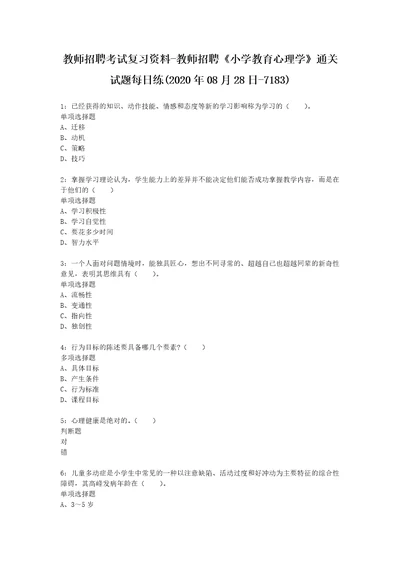 教师招聘考试复习资料教师招聘小学教育心理学通关试题每日练2020年08月28日7183