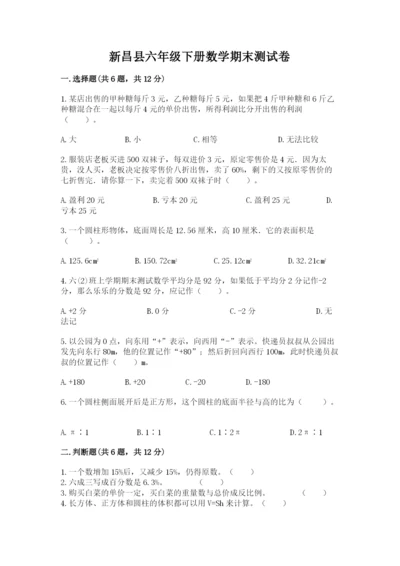 新昌县六年级下册数学期末测试卷加精品答案.docx