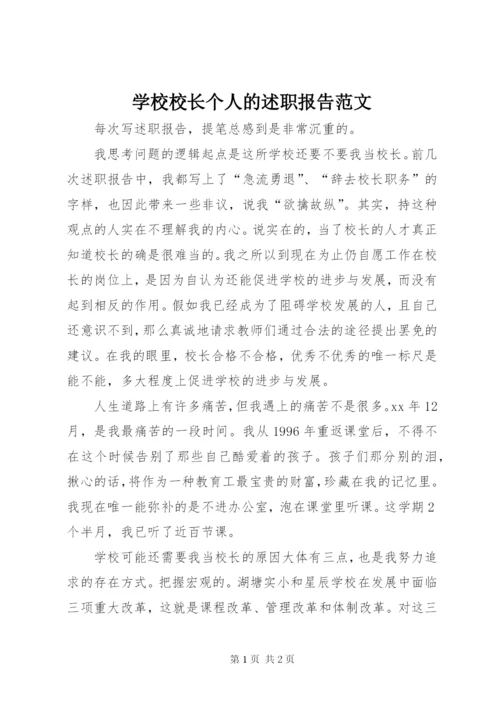 学校校长个人的述职报告范文.docx