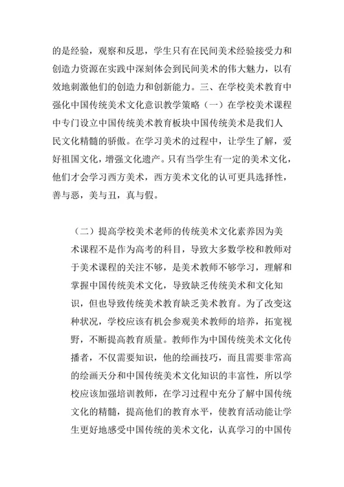 中国传统美术在学校美术教育中的现状及策略研究