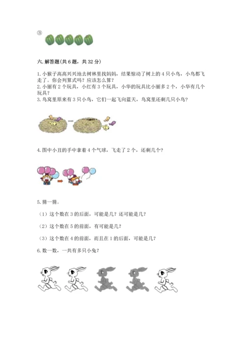 小学一年级上册数学期中测试卷精品（夺分金卷）.docx
