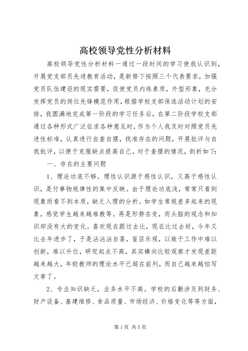 高校领导党性分析材料.docx