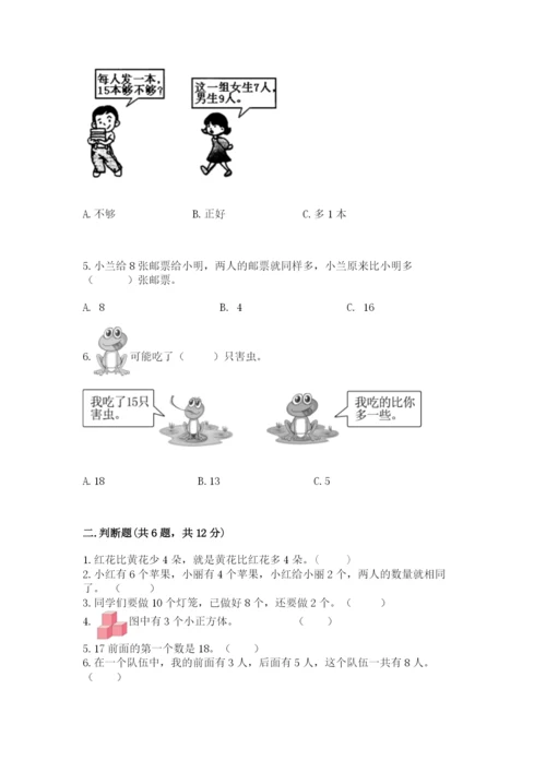 小学数学试卷一年级上册数学期末测试卷（中心小学）.docx