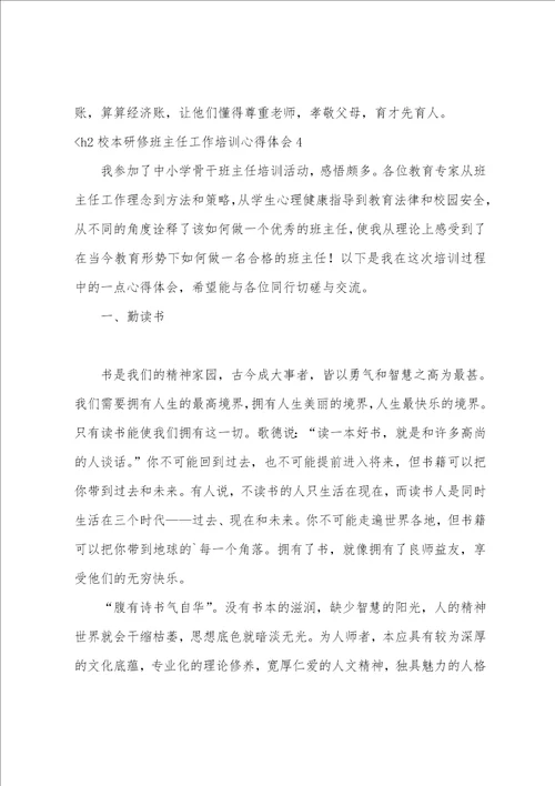 参加校本研修培训心得体会总结校本研修班主任工作培训心得体会