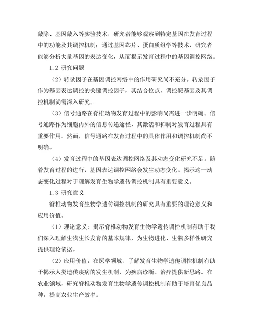 脊椎动物发育生物学的遗传调控机制研究