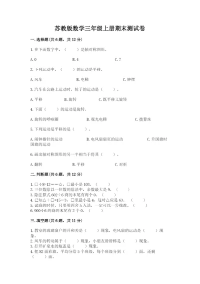 苏教版数学三年级上册期末测试卷精品附答案.docx
