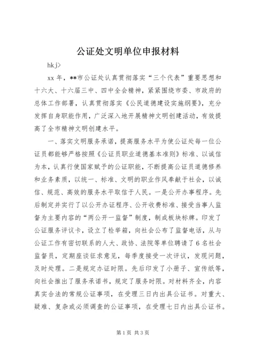 公证处文明单位申报材料 (7).docx