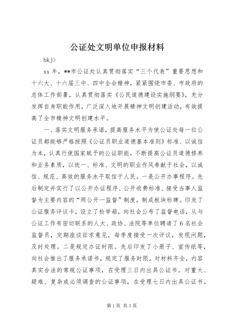 公证处文明单位申报材料 (7).docx