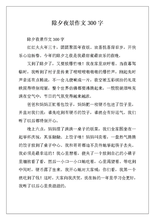 除夕夜景作文300字