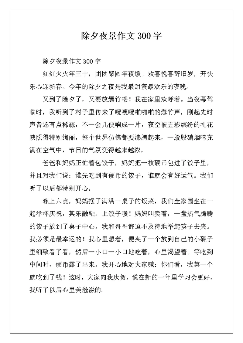除夕夜景作文300字