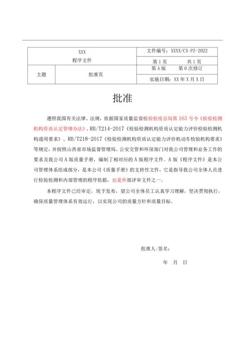 2022年汽车检测检验机构程序文件全套.docx