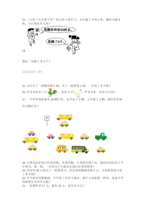一年级上册数学应用题50道【满分必刷】.docx