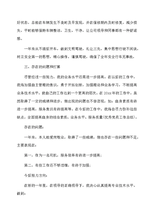2016年司机年终工作总结范文