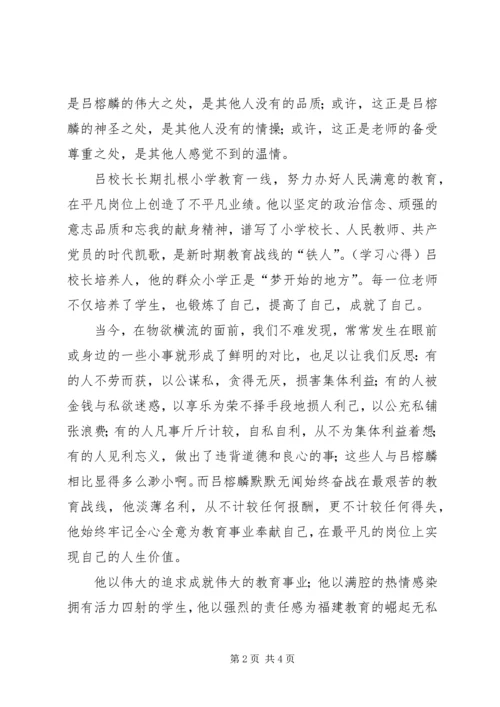 学习吕榕麟事迹心得体会.docx