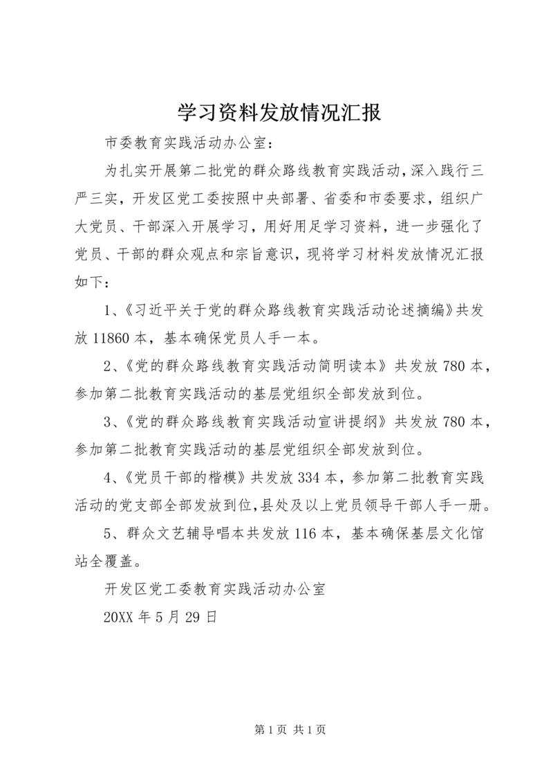 学习资料发放情况汇报.docx