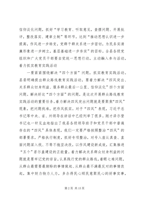 县委书记在党的群众路线教育实践活动部署会议上的讲话.docx