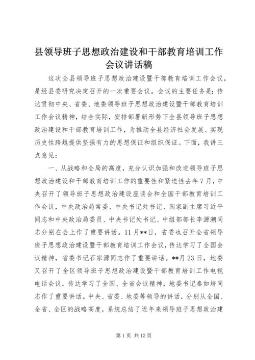 县领导班子思想政治建设和干部教育培训工作会议讲话稿 (2).docx