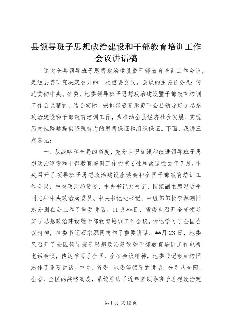 县领导班子思想政治建设和干部教育培训工作会议讲话稿 (2).docx