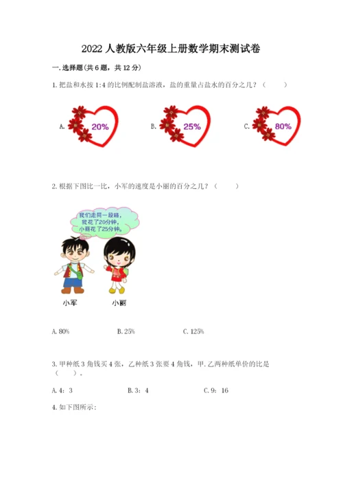 2022人教版六年级上册数学期末测试卷（网校专用）word版.docx