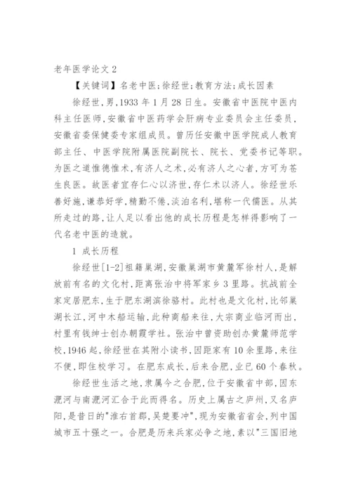 老年医学论文精编.docx