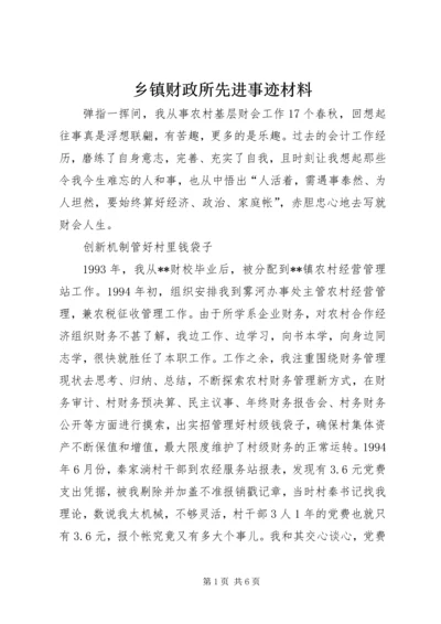 乡镇财政所先进事迹材料.docx