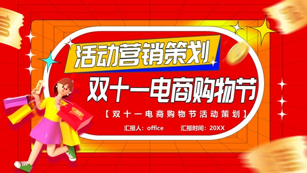 活动营销策划双十一电商购物节通用PPT模板