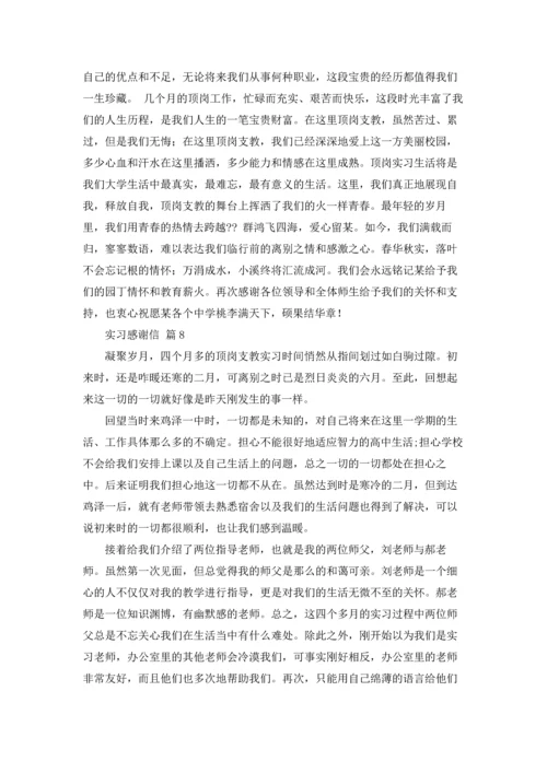 有关实习感谢信范文集锦10篇.docx