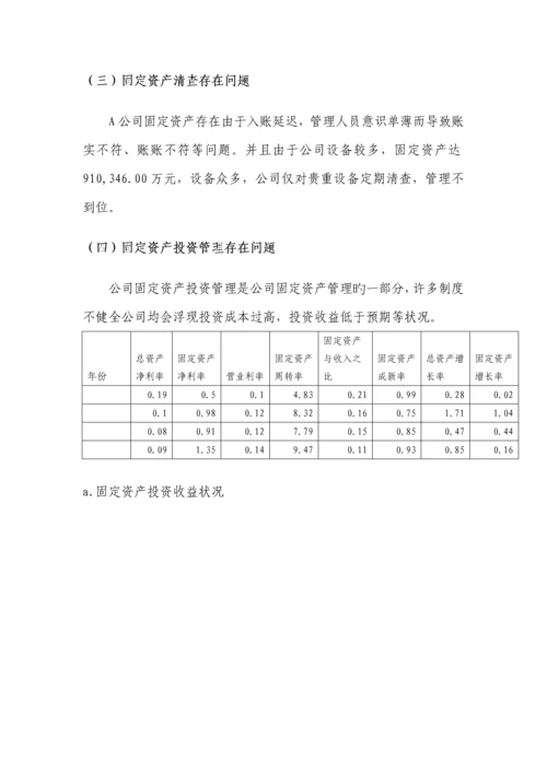A公司固定资产管理调研报告.docx