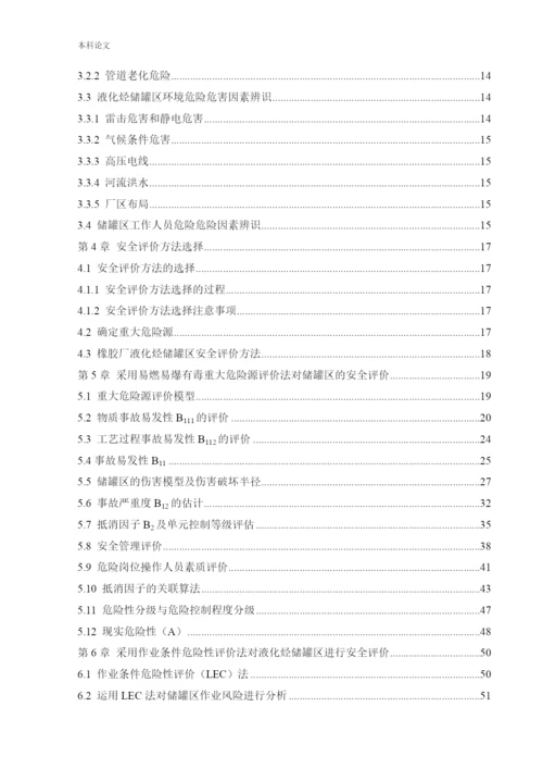 162050107_朱雯雯_[论文]橡胶厂液化烃储罐区安全评.docx