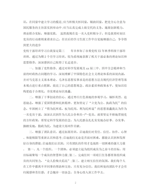 精编之党校干部培训学习自我鉴定范文.docx