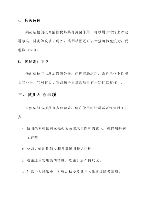 柴胡桔梗的功效与作用